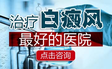 苏州治疗白癜风、白癜风治疗哪家好